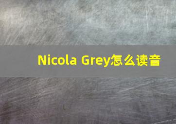 Nicola Grey怎么读音